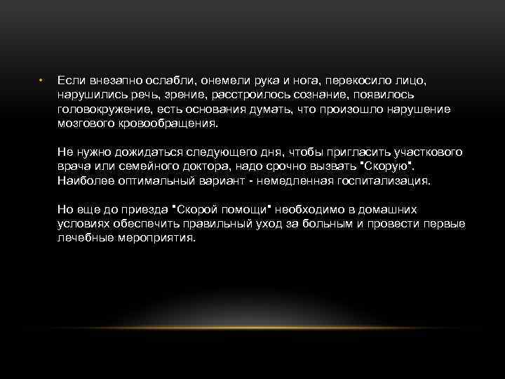  • Если внезапно ослабли, онемели рука и нога, перекосило лицо, нарушились речь, зрение,