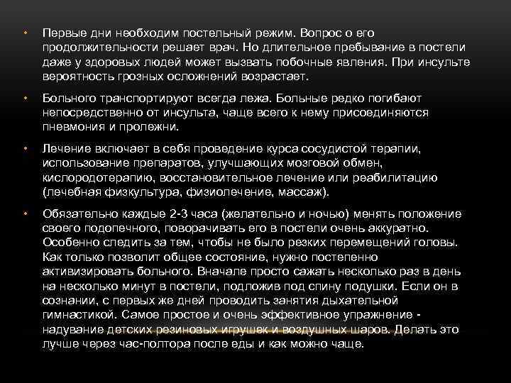  • Первые дни необходим постельный режим. Вопрос о его продолжительности решает врач. Но