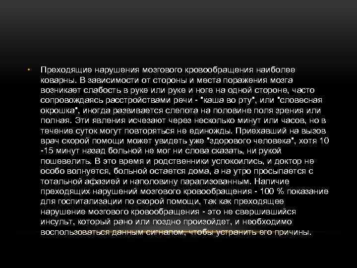  • Преходящие нарушения мозгового кровообращения наиболее коварны. В зависимости от стороны и места