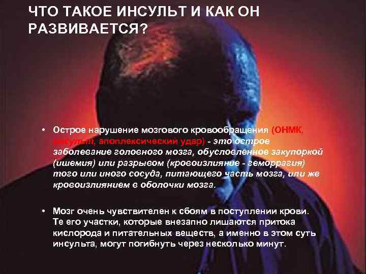 ЧТО ТАКОЕ ИНСУЛЬТ И КАК ОН РАЗВИВАЕТСЯ? • Острое нарушение мозгового кровообращения (ОНМК, инсульт,