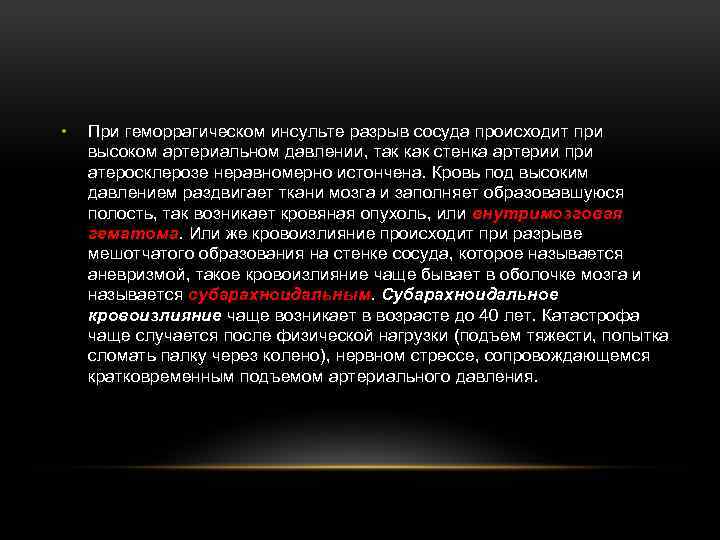  • При геморрагическом инсульте разрыв сосуда происходит при высоком артериальном давлении, так как