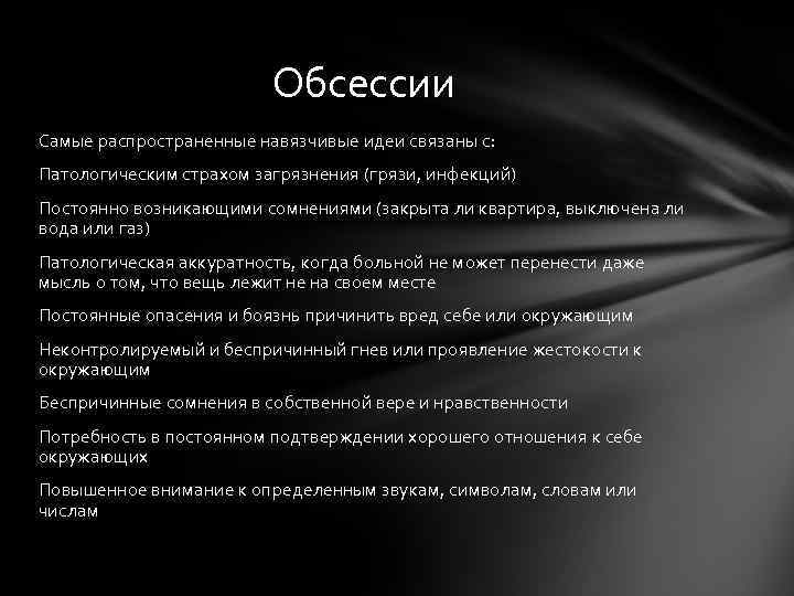 Обсессии Самые распространенные навязчивые идеи связаны с: Патологическим страхом загрязнения (грязи, инфекций) Постоянно возникающими