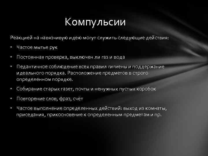 Компульсии Реакцией на навязчивую идею могут служить следующие действия: • Частое мытье рук •