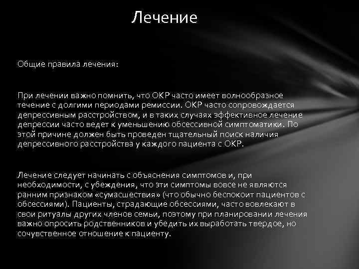 Лечение Общие правила лечения: При лечении важно помнить, что ОКР часто имеет волнообразное течение