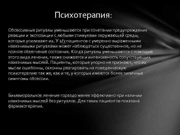 Психотерапия: Обсессивные ритуалы уменьшаются при сочетании предупреждения реакции и экспозиции с любыми стимулами окружающей