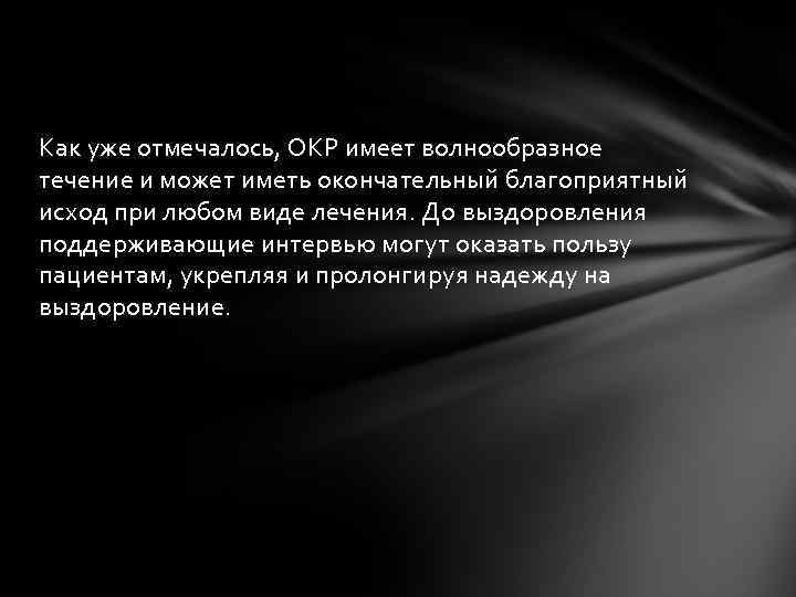 Как уже отмечалось, ОКР имеет волнообразное течение и может иметь окончательный благоприятный исход при