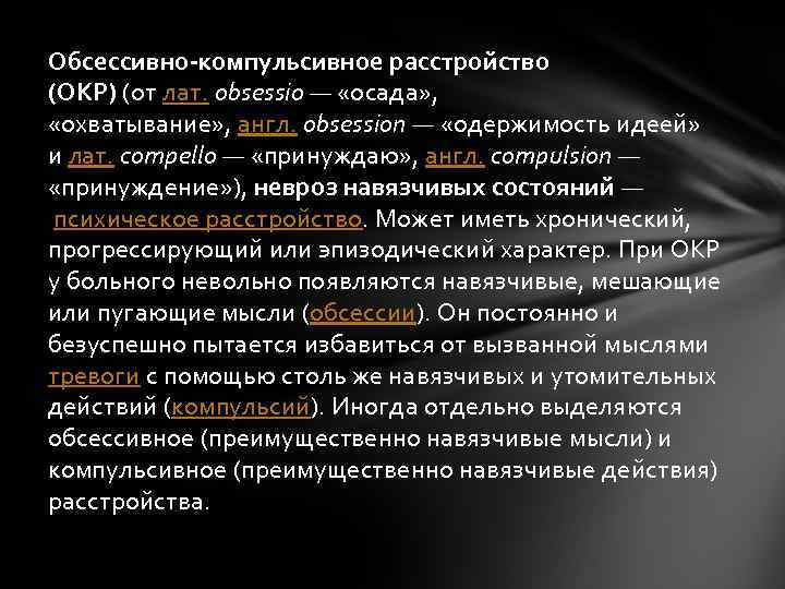 Обсессивно-компульсивное расстройство (ОКР) (от лат. obsessio — «осада» , «охватывание» , англ. obsession —