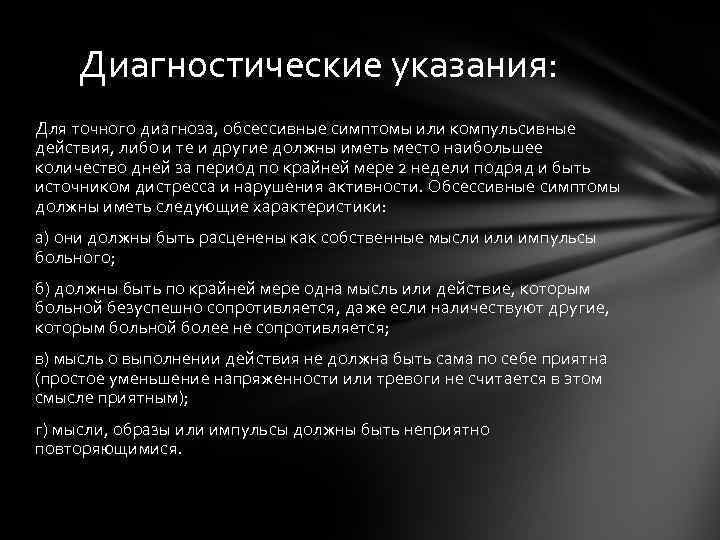 Диагностические указания: Для точного диагноза, обсессивные симптомы или компульсивные действия, либо и те и