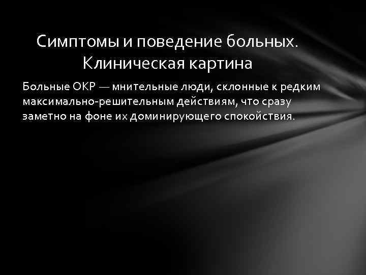 Симптомы и поведение больных. Клиническая картина Больные ОКР — мнительные люди, склонные к редким