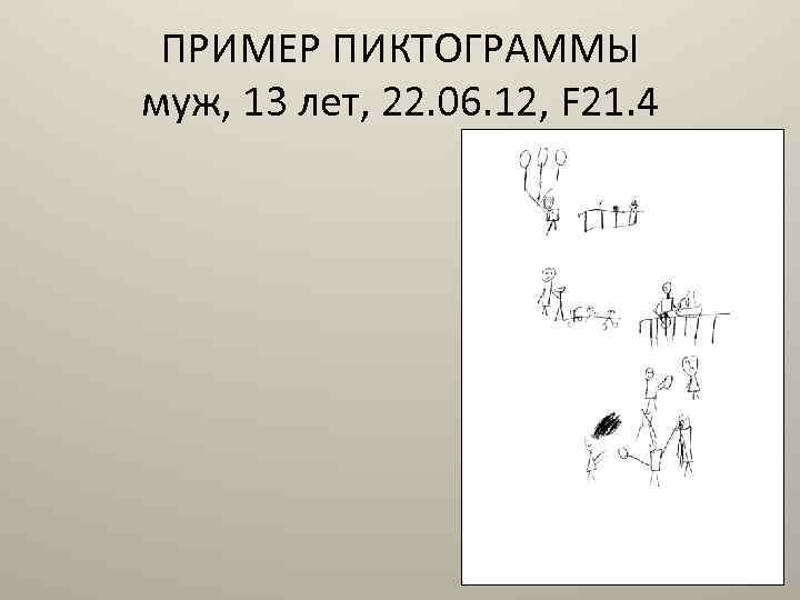 ПРИМЕР ПИКТОГРАММЫ муж, 13 лет, 22. 06. 12, F 21. 4 