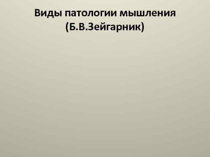 Виды патологии мышления (Б. В. Зейгарник) 