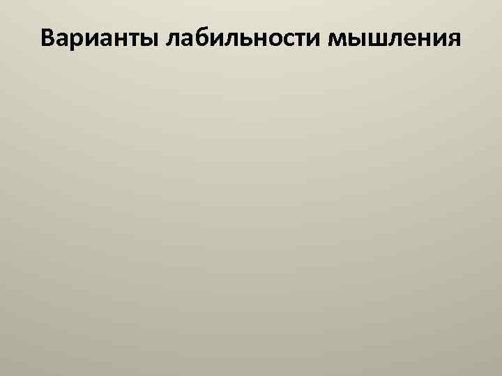 Варианты лабильности мышления 