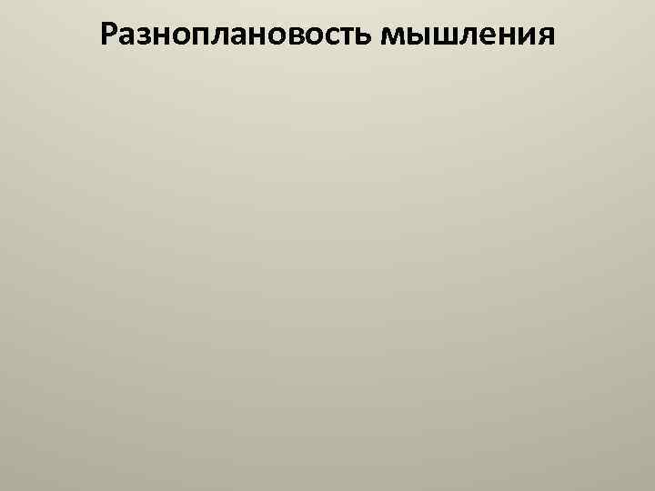 Разноплановость мышления 