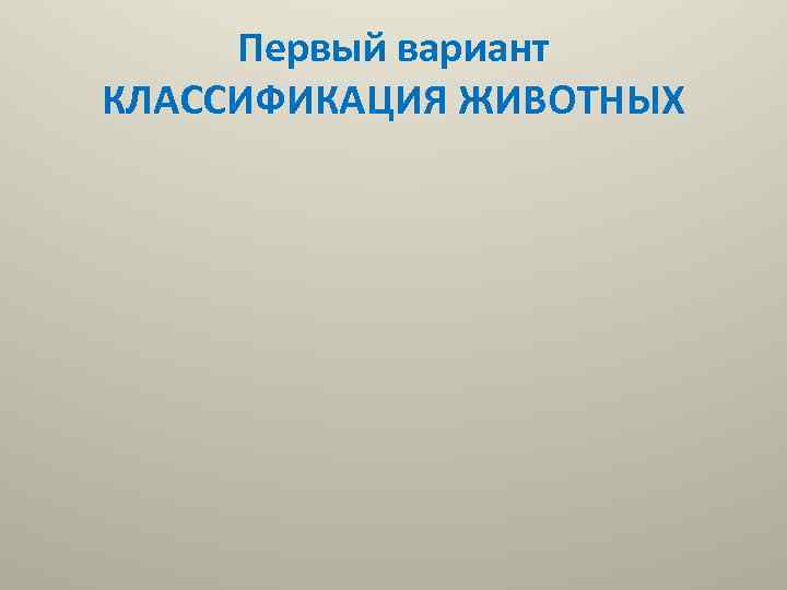 Первый вариант КЛАССИФИКАЦИЯ ЖИВОТНЫХ 