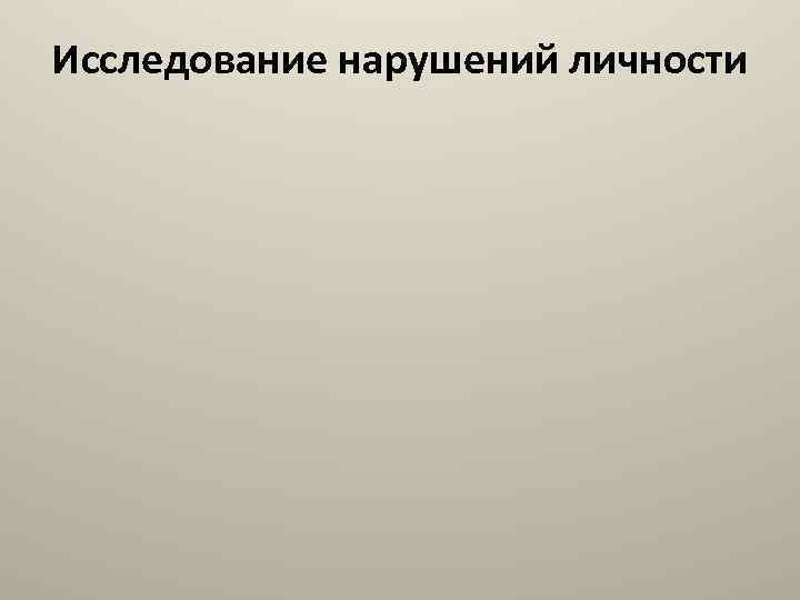 Исследование нарушений личности 