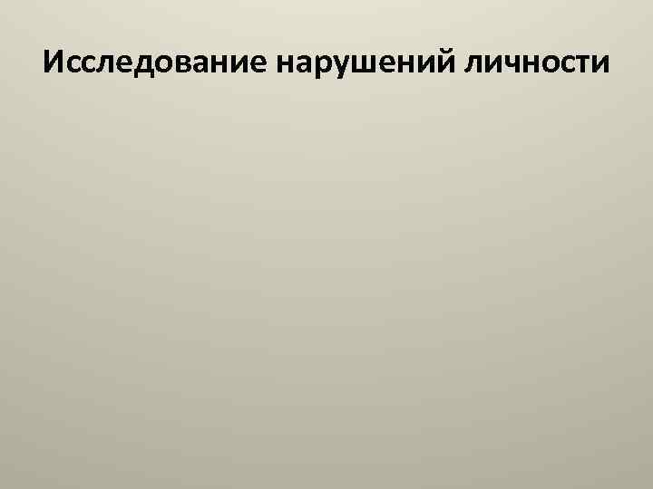 Исследование нарушений личности 