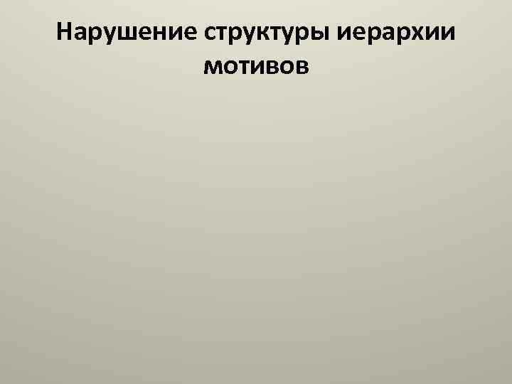 Нарушение структуры иерархии мотивов 