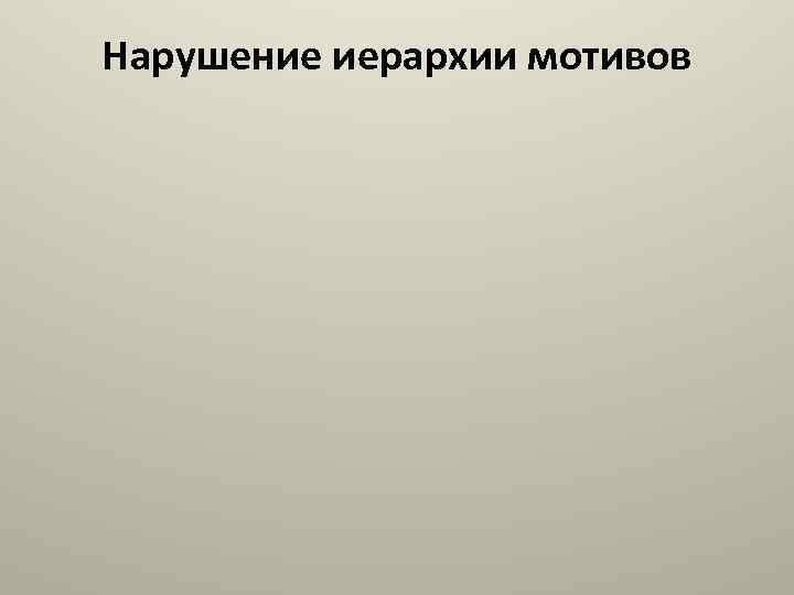 Нарушение иерархии мотивов 