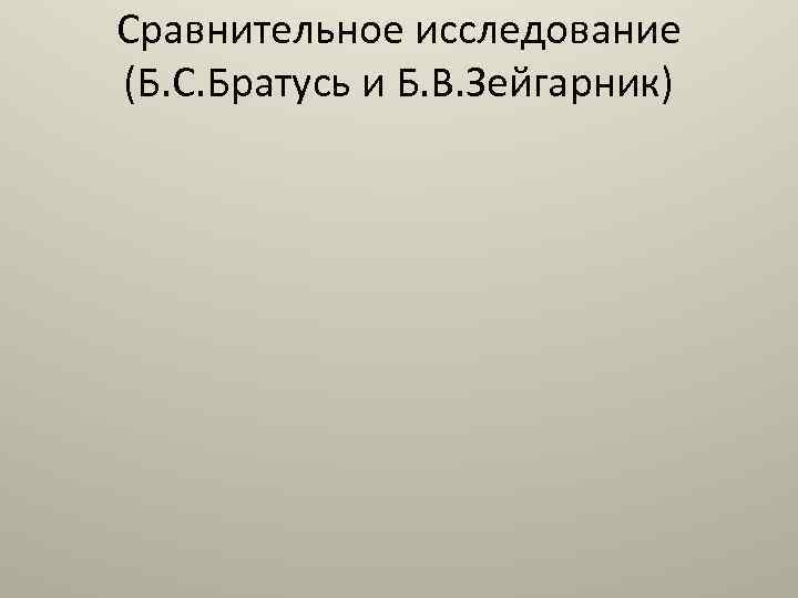 Сравнительное исследование (Б. С. Братусь и Б. В. Зейгарник) 