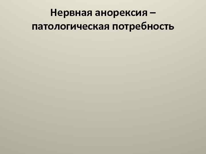 Нервная анорексия – патологическая потребность 