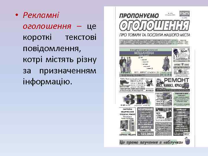  • Рекламні оголошення – це короткі текстові повідомлення, котрі містять різну за призначенням