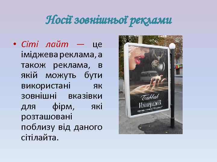 Носії зовнішньої реклами • Сіті лайт — це іміджева реклама, а також реклама, в