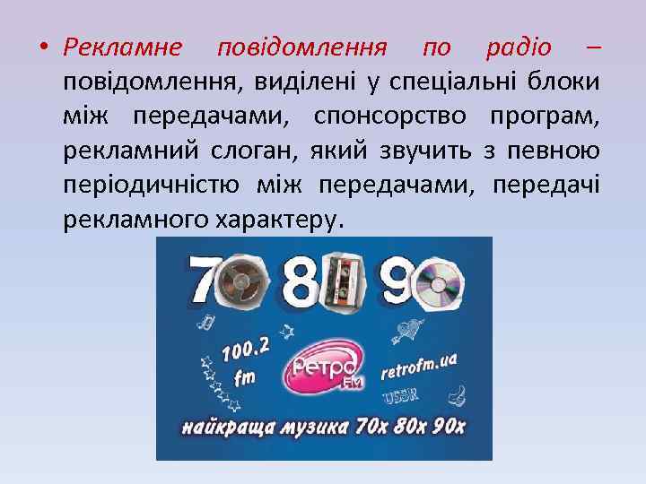  • Рекламне повідомлення по радіо – повідомлення, виділені у спеціальні блоки між передачами,