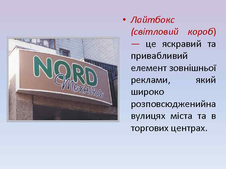  • Лайтбокс (світловий короб) — це яскравий та привабливий елемент зовнішньої реклами, який