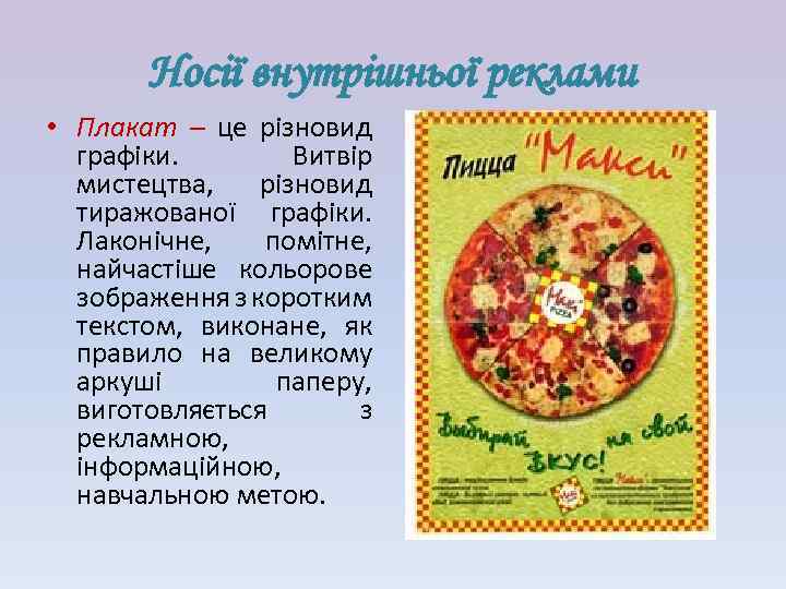 Носії внутрішньої реклами • Плакат – це різновид графіки. Витвір мистецтва, різновид тиражованої графіки.