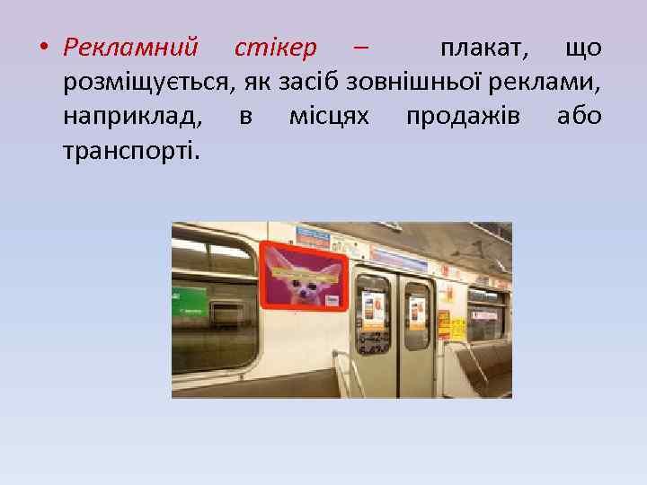  • Рекламний стікер – плакат, що розміщується, як засіб зовнішньої реклами, наприклад, в