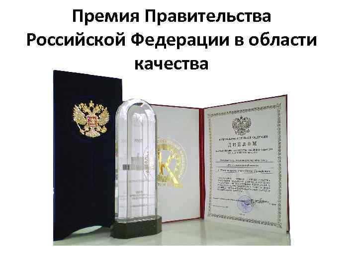 Премия Правительства Российской Федерации в области качества 
