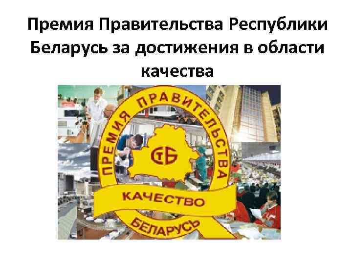 Премия Правительства Республики Беларусь за достижения в области качества 