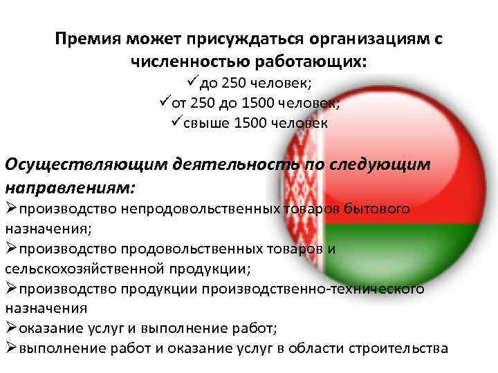 Премия может присуждаться организациям с численностью работающих: üдо 250 человек; üот 250 до 1500