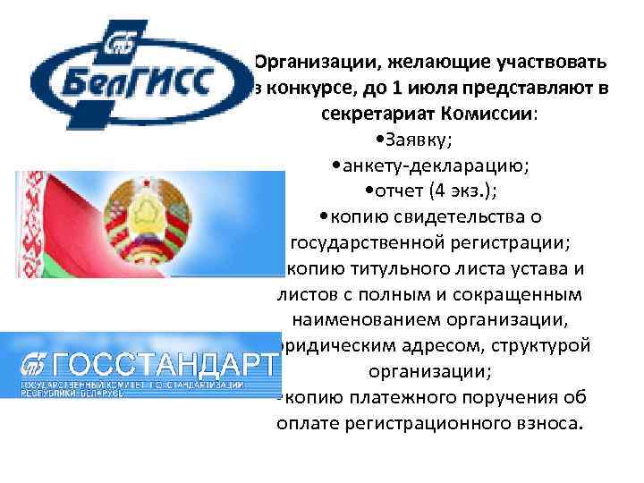 Организации, желающие участвовать в конкурсе, до 1 июля представляют в до 1 июля секретариат