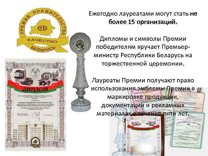 Ежегодно лауреатами могут стать не более 15 организаций. Дипломы и символы Премии победителям вручает