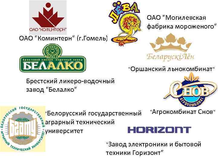 ОАО "Могилевская фабрика мороженого" ОАО "Коминтерн" (г. Гомель) "Оршанский льнокомбинат" Брестский ликеро-водочный завод "Белалко"