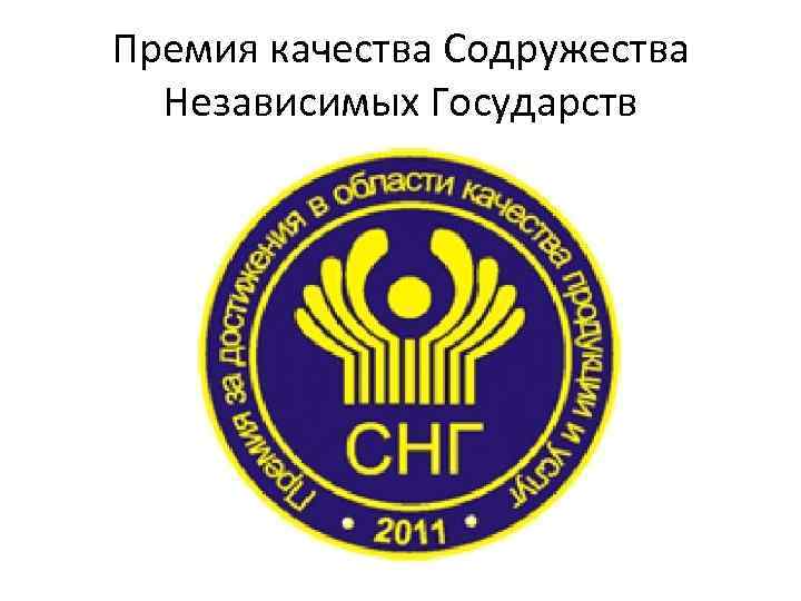 Премия качества Содружества Независимых Государств 