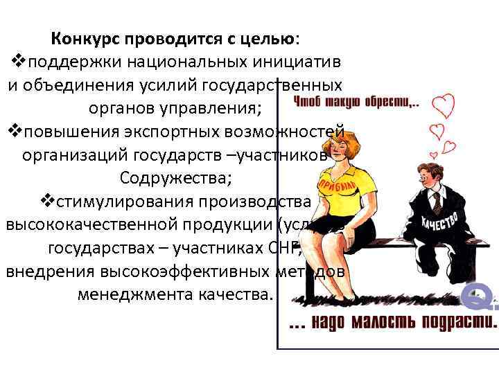 Конкурс проводится с целью: vподдержки национальных инициатив и объединения усилий государственных органов управления; vповышения