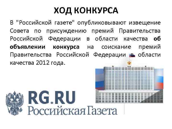 ХОД КОНКУРСА В "Российской газете" опубликовывают извещение Совета по присуждению премий Правительства Российской Федерации