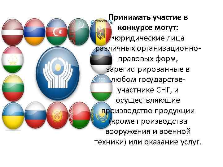 Принимать участие в конкурсе могут: • юридические лица различных организационноправовых форм, зарегистрированные в любом