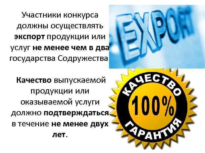 Участники конкурса должны осуществлять экспорт продукции или услуг не менее чем в два государства