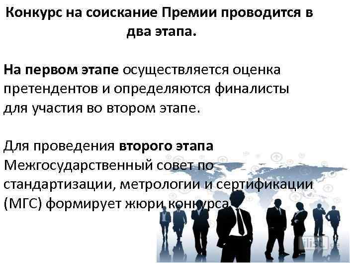 Конкурс на соискание Премии проводится в два этапа. На первом этапе осуществляется оценка претендентов