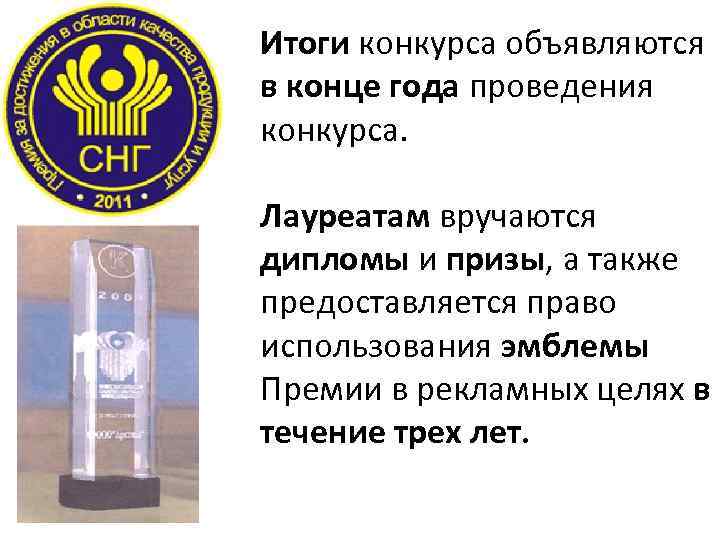 Итоги конкурса объявляются в конце года проведения конкурса. Лауреатам вручаются дипломы и призы, а