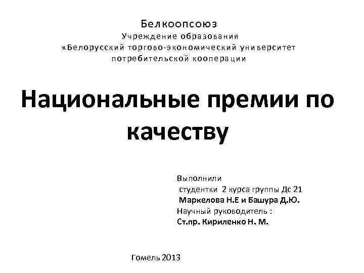 Белкоопсоюз Учреждение образования «Белорусский торгово-экономический университет потребительской кооперации Национальные премии по качеству Выполнили студентки