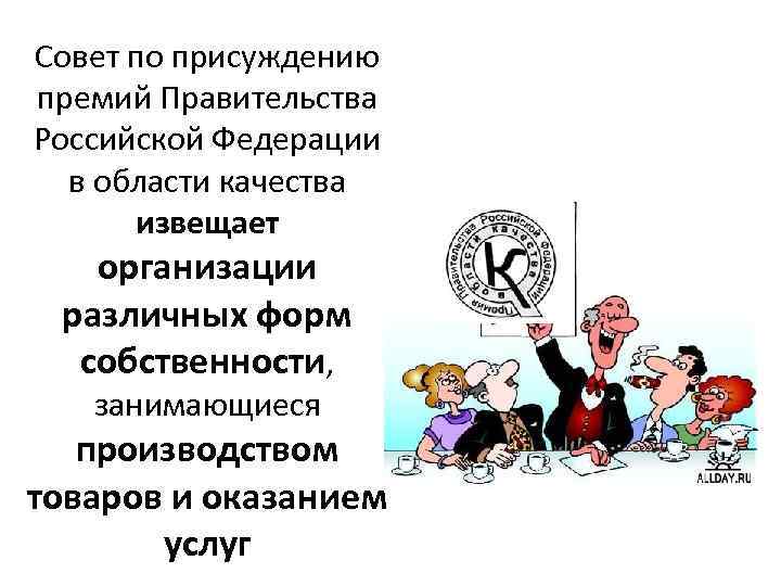 Совет по присуждению премий Правительства Российской Федерации в области качества извещает организации различных форм
