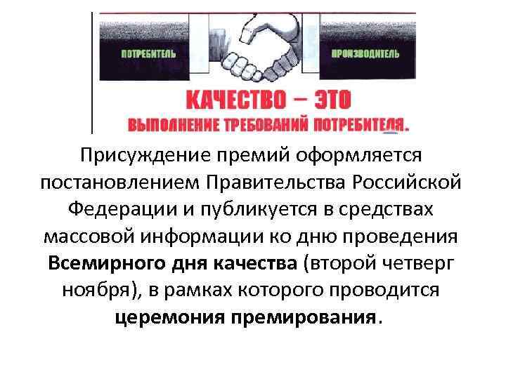 Присуждение премий оформляется постановлением Правительства Российской Федерации и публикуется в средствах массовой информации ко