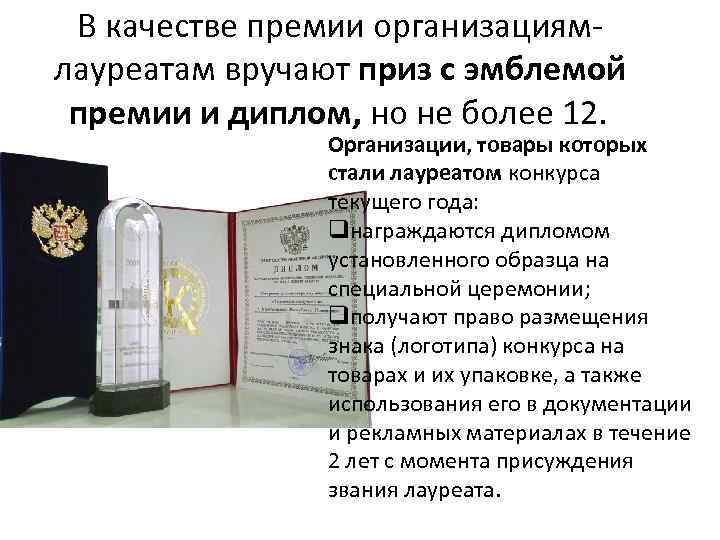 В качестве премии организациямлауреатам вручают приз с эмблемой премии и диплом, но не более