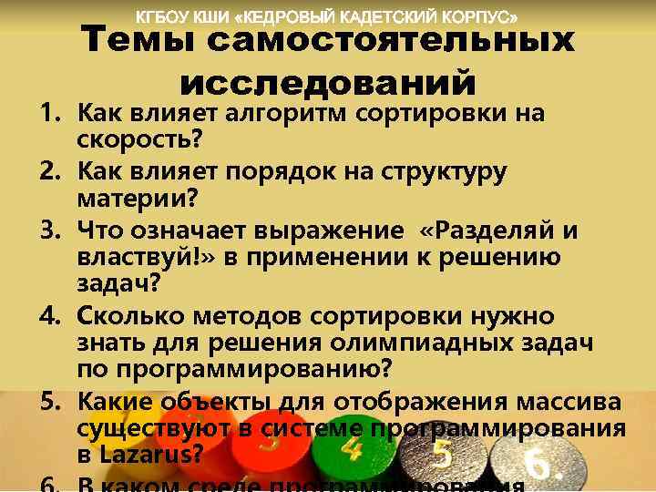 КГБОУ КШИ «КЕДРОВЫЙ КАДЕТСКИЙ КОРПУС» Темы самостоятельных исследований 1. Как влияет алгоритм сортировки на
