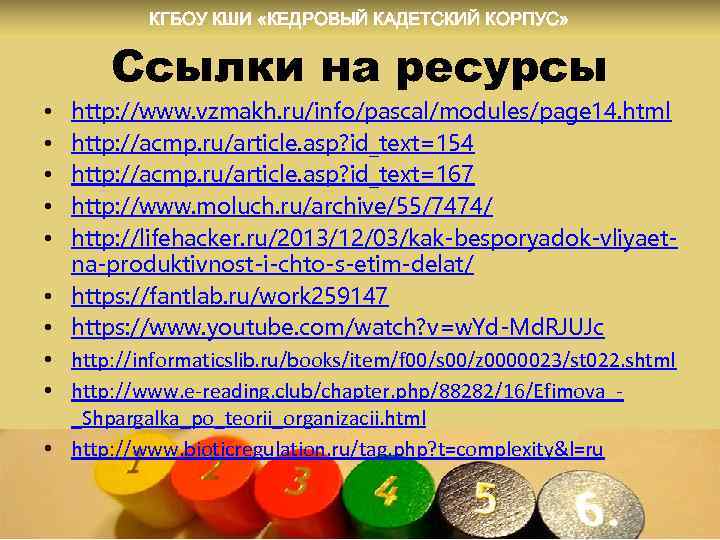 КГБОУ КШИ «КЕДРОВЫЙ КАДЕТСКИЙ КОРПУС» Ссылки на ресурсы • • • http: //www. vzmakh.