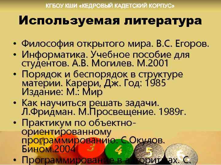 КГБОУ КШИ «КЕДРОВЫЙ КАДЕТСКИЙ КОРПУС» Используемая литература • Философия открытого мира. В. С. Егоров.